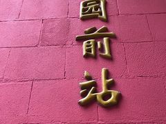 -公园前(地铁站)
