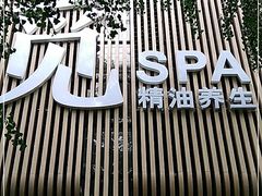 -澜笙Spa
