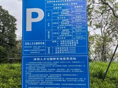 -深圳人才公园