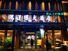 -鸿运楼·舌尖上的徽菜