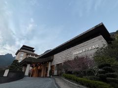 -三清山希尔顿度假酒店