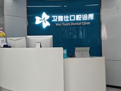 -卫雅仕口腔