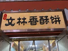 门面-徐文林香酥饼(桃园店)