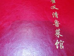 菜单-崔义清鲁菜馆(大明湖店)