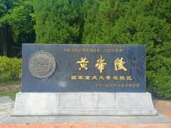 -黄帝陵
