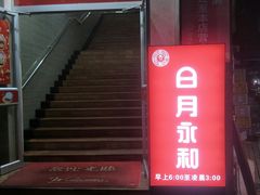 门面-日月永和中国餐饮名店(东湖店)