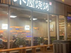 -木屋烧烤(观澜湖新城MH店)