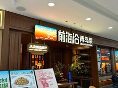 -前海沿•青岛菜(中山路天主教堂店)