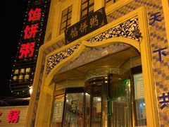-馅饼粥·百年传承 since1926(中山路店)