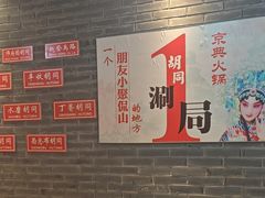 -老字号京味涮肉坊(梦溪路店)