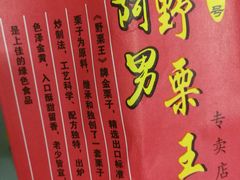 -阿男野栗王(金门路店)