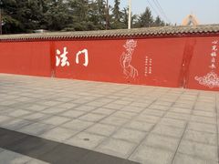 -法门文化景区