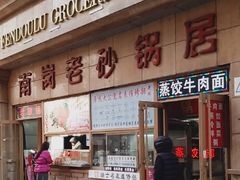 -南岗老砂锅居(建设街步行街店)