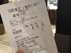 账单-马凯餐厅(地安门店)