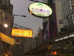 -松记糖水店(铜锣湾分店)