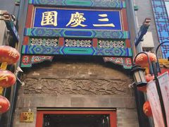 -德云社三庆园