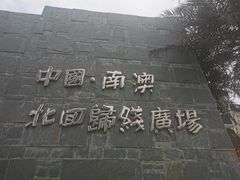 -青澳湾北回归线广场