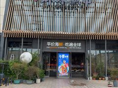 -环球渔市·平价海鲜餐厅(星潮广场店)
