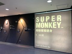 -SUPERMONKEY超级猩猩健身