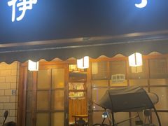 -伊亭寿司(港湾家园店)