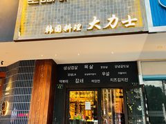 门面-韩国料理大力士(屏风街店)