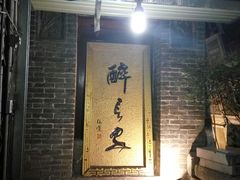 -醉长安(南门总店)