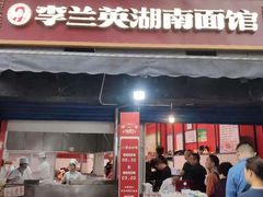 门面-李兰英湖南面馆(护国路店)