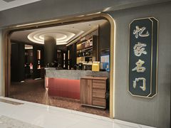 -忆家名门·上海菜(徐家汇店)