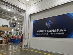 -山姆会员商店(邻瑞广场店)