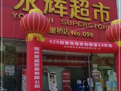 -永辉超市(六里桥店)