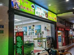 门面-六姑龟苓膏糖水卤水店