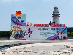 -五通灯塔公园