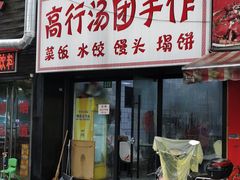 -高行汤团店(金高路店)
