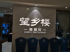 -望乡楼上海菜(日月光店)