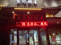 门面-笪记粥屋(健康街店)