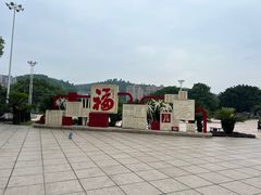 -永安龟山公园