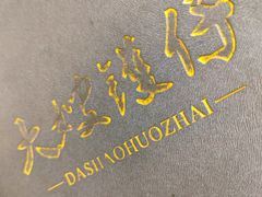 -大嫂镬仔·焖鸡煲·啫啫煲(逢源路店)