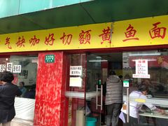 门面-明呈黄鱼面馆(斜土路店)