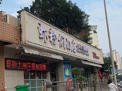 虾粉们的店-辣螃铠盆盆蟹大排档(总店)