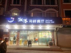 -聚德福海鲜家常菜(刘庄店)