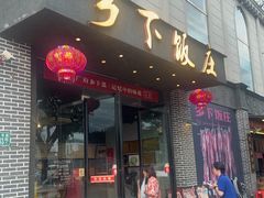 -广府乡下·饭庄(新港东路店)