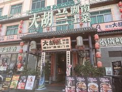 -大胡兰·湖南土菜(南栅店)