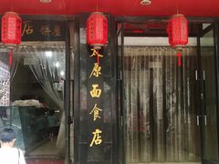 -太原面食店(解放路店)