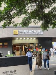 -深圳阳光医疗美容医院·旗舰店