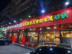 -老姑砂锅·烧烤天津菜(体北道店)