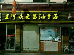 门面-王阿姨文昌油赞子(府桥街店)