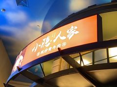 -小隐人家(乐松店)