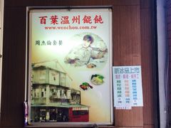 百叶温州大馄饨-百叶温州馄饨