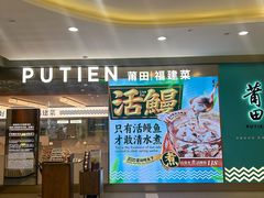 -莆田餐厅PUTIEN(世博源店)