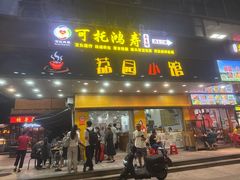 -荔园小馆(园岭新村二期店)